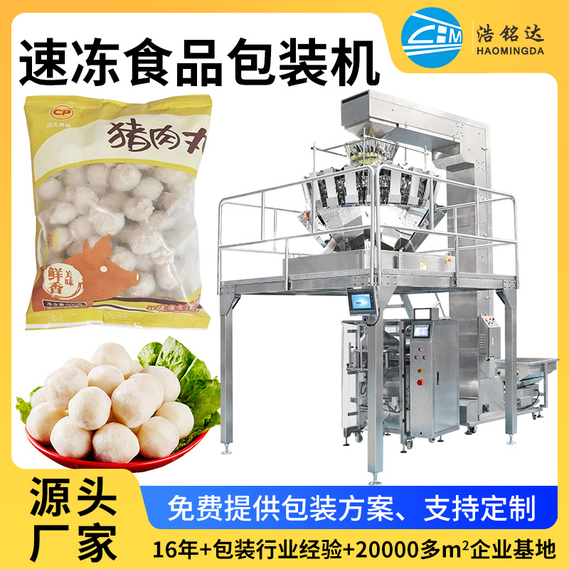厂家直销 牛肉丸全自动多功能包装机 速冻食品自动称重分装设备图1