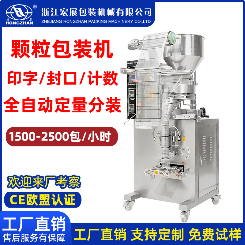 宏展全自动颗粒包装机定量分装机五谷杂粮坚果包装机药剂灌装机图1