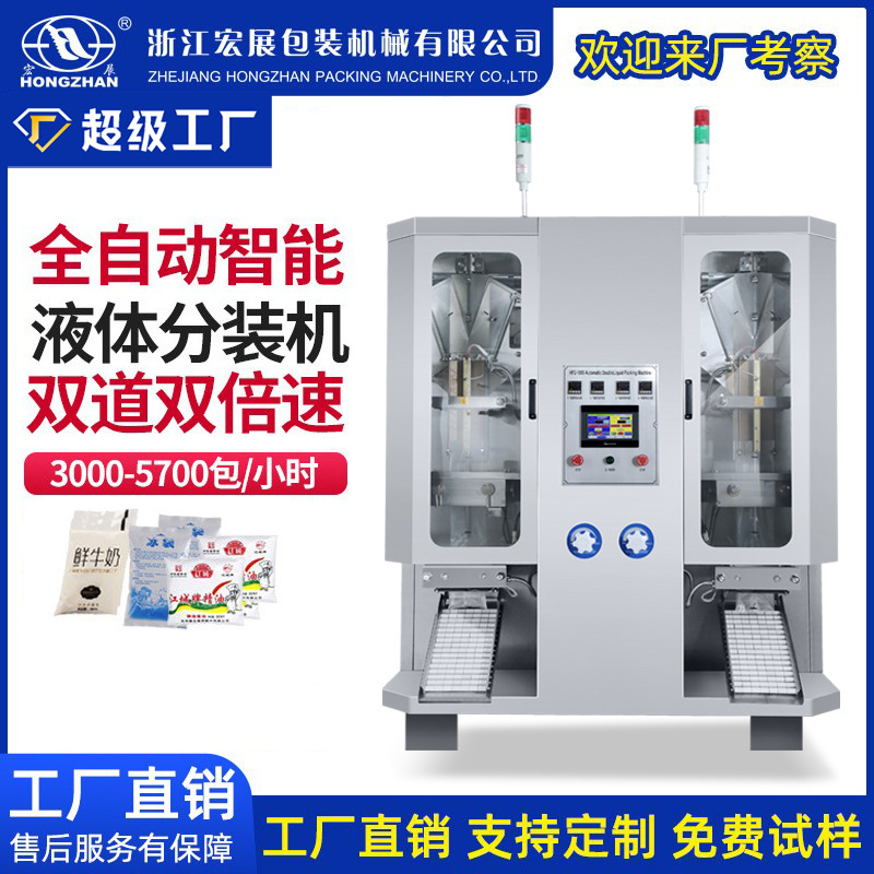宏展全自动袋装酸奶饮料双道液体包装机中药果汁冰袋定量分灌装机图1