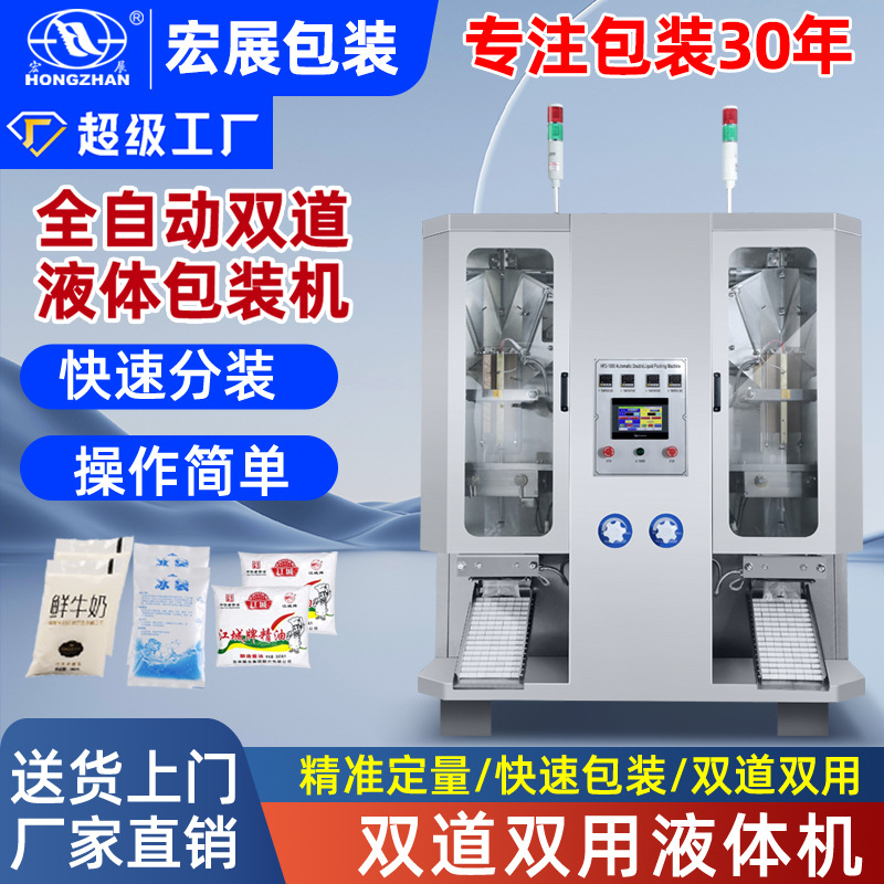宏展全自动液体包装机白酒酱油醋中药冰袋牛奶饮料果汁定 量灌装机图1