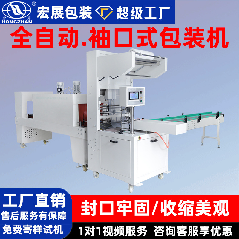 宏展全自动袖口式套膜机矿泉水饮料啤酒纸箱PE塑封切热收 缩包装机图1