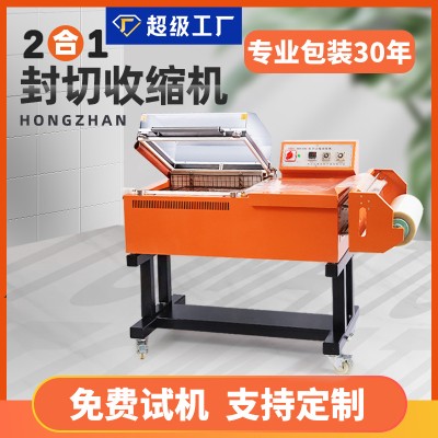 宏展二合一热收缩封切机半自动一体机妆品鞋盒餐具收缩膜 包装机
