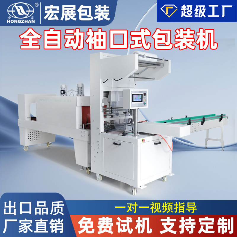 宏展全自动袖口式套膜机矿泉水饮料啤酒纸箱PE塑封切热 收缩包装机图1