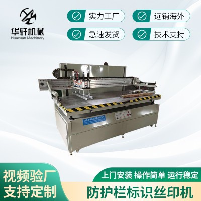 全自動工地隔離欄絲印機防護欄標識PVC塑料板瑜伽墊絲網印刷機