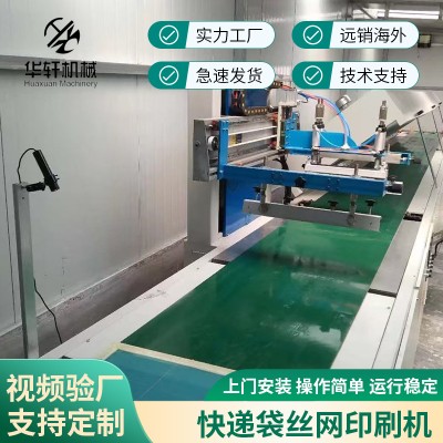 全自動半自動快遞袋食品袋絲印機無紡布紙箱塑料袋油墨絲網印刷機