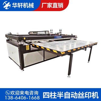華軒四柱半自動彈臺絲印機 展示牌廣告牌四柱跑臺絲網印刷機