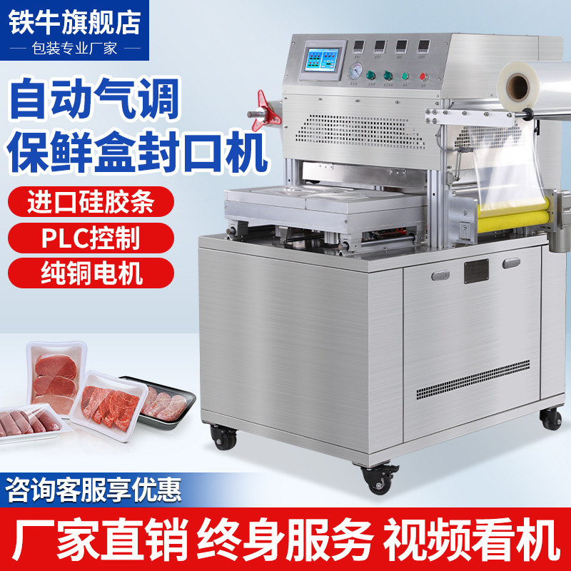 鐵牛氣調保鮮盒封口機鴨貨充氮氣保鮮餐盒封口機商用全自動抽真空