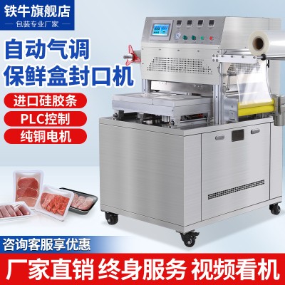 铁牛气调保鲜盒封口机鸭货充氮气保鲜餐盒封口机商用全自动抽真空