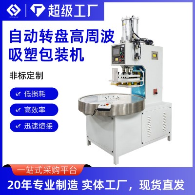 自动圆盘高周波吸塑热合机牙刷牙线玩具礼品包装机高频封 口焊接机