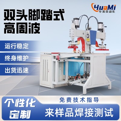 高周波機吸塑包裝機雙頭腳踏高周波機吹氣壓花玩具吸塑包裝機非標