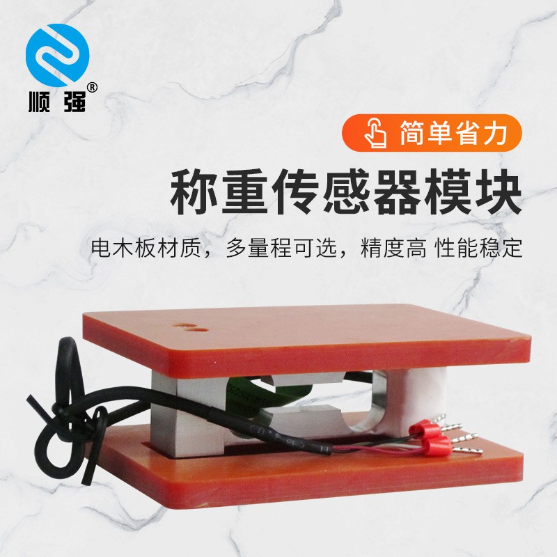 顺强电木板单点式称重传感器称重模块高精度称重测重压 力测试模块图2