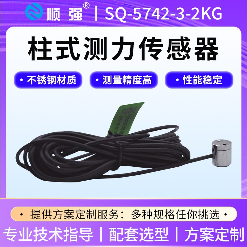 顺强SQ-5742-3-2KG柱式测力传感器20N膜盒拉压数显 模块尺寸小200N图3