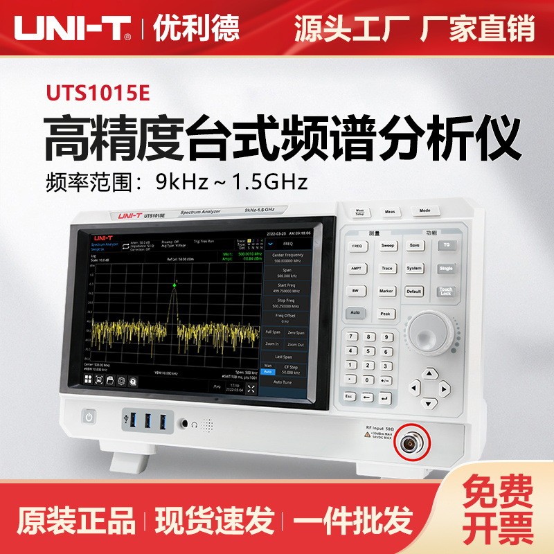 优利德扫频式频谱分析仪1.5GHz终端质检系统仪UTS1015E