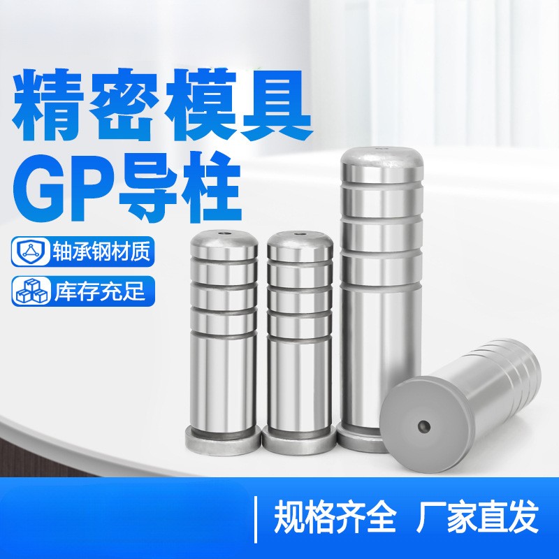 GP导柱导套SUJ2轴承钢五金冲压模辅助导柱直身内导柱图3