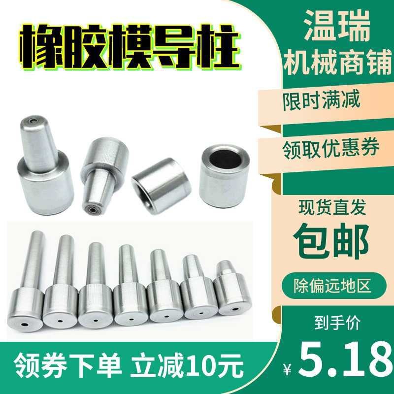 现货橡胶模导柱导套40cr硅胶模具定位销精柱五金配件1214161820图2