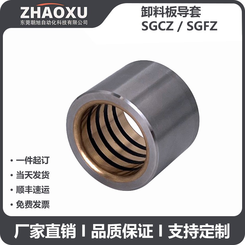 SGCZ卸料板导套 高精度重复定位自润滑模具轴套 SGF Z卸料板导套图3