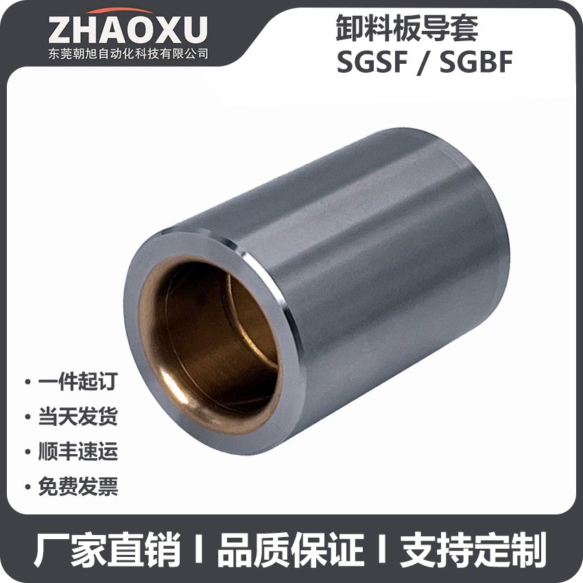 SGSF卸料板导套 油润滑铜合金直杆型 5μ公差型卸料板导套图3