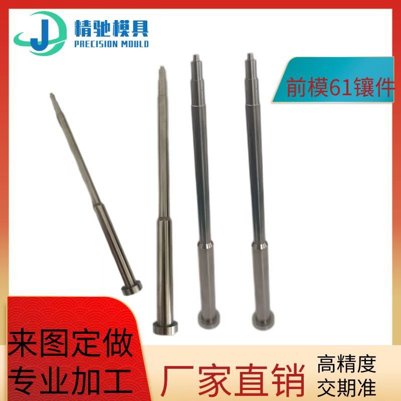 來圖定做模具配件鑲針 塑料模具鑲件沖針沖頭非標模具配件司筒針