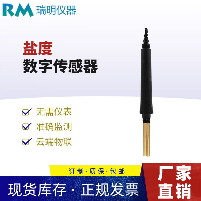 数字式盐度计 盐度传感器 485输出 工业废水 化工 盐度分析仪图5
