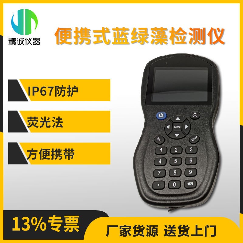 便携式蓝绿藻检测仪 彩色显示屏大容量存储手持蓝绿藻分析仪图4