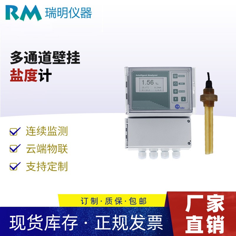 壁挂多通道盐度计 多通道盐度分析仪 海水养殖盐度传感器 IOT物联图4