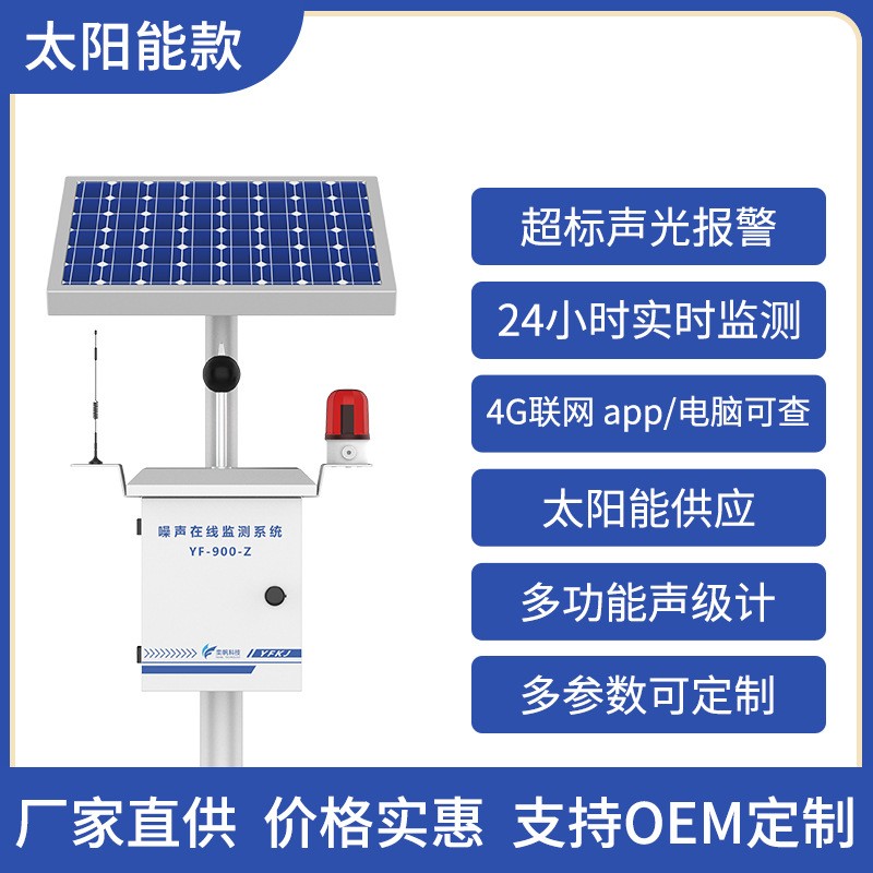 奕帆噪声在线监测系统 户外小区工业环境噪音分贝超标报图4