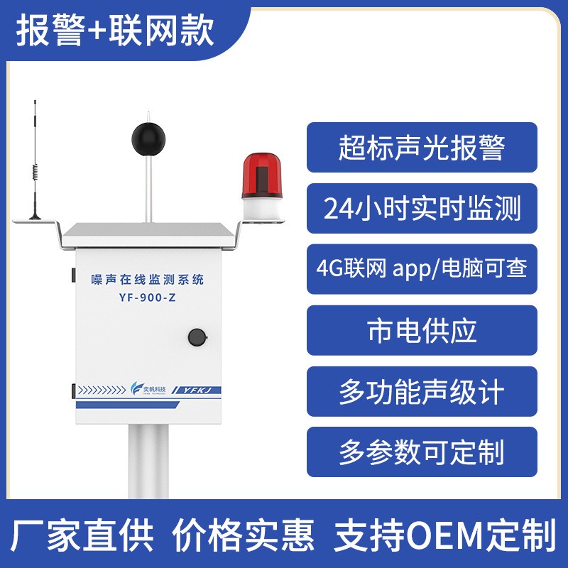 奕帆噪声在线监测系统 户外小区工业环境噪音分贝超标报图10