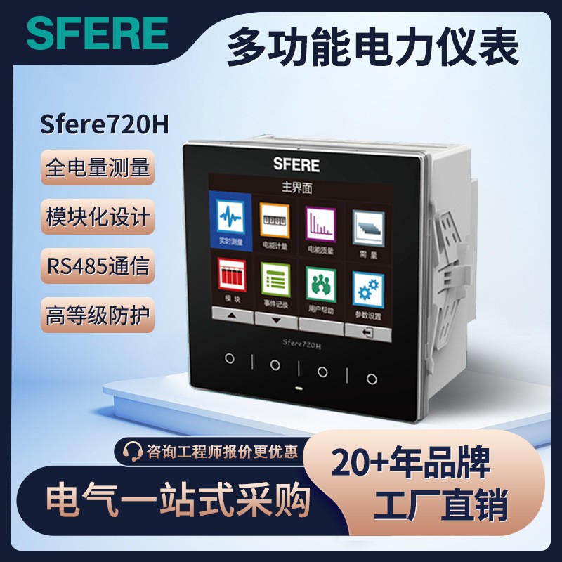 江苏斯菲尔sfere交流智能多功能电力仪表Sfere720H图3