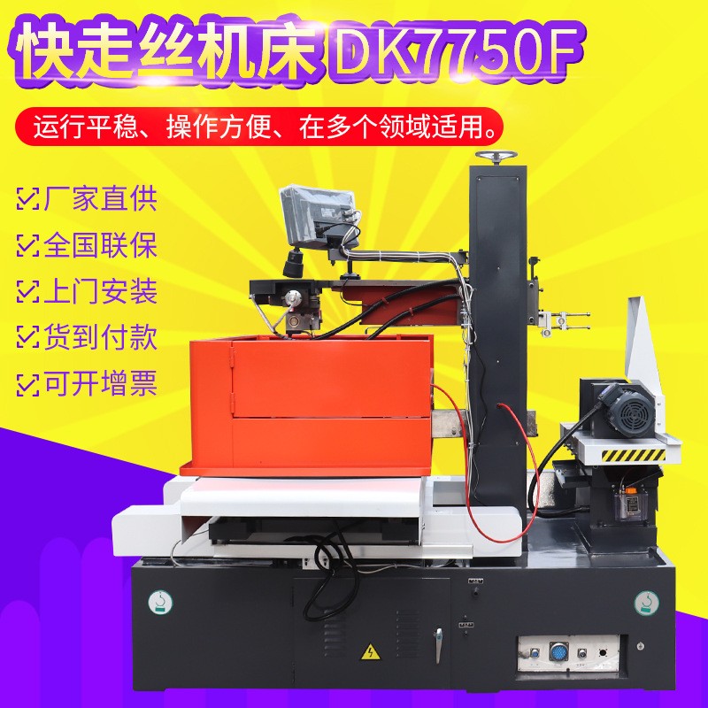 【快走丝线切割】DK7750F快走丝线切割机床 快走丝电火花线切割图3