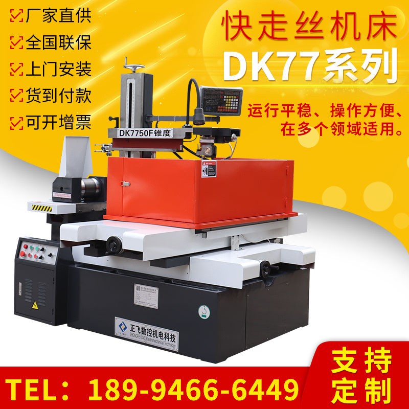 【快走丝线切割】DK7750F快走丝线切割机床 快走丝电火花线切割图2