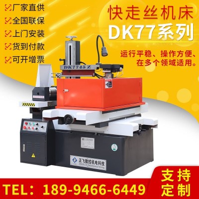 快走絲機床 廠家加工 DK7745Z快走絲線切割機床 快走絲數控線切割