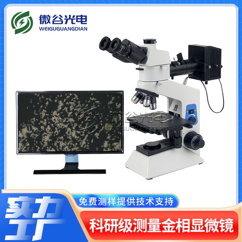 微谷2023新款大景深测量金相显微镜BH200 数码三目金相显微镜图3