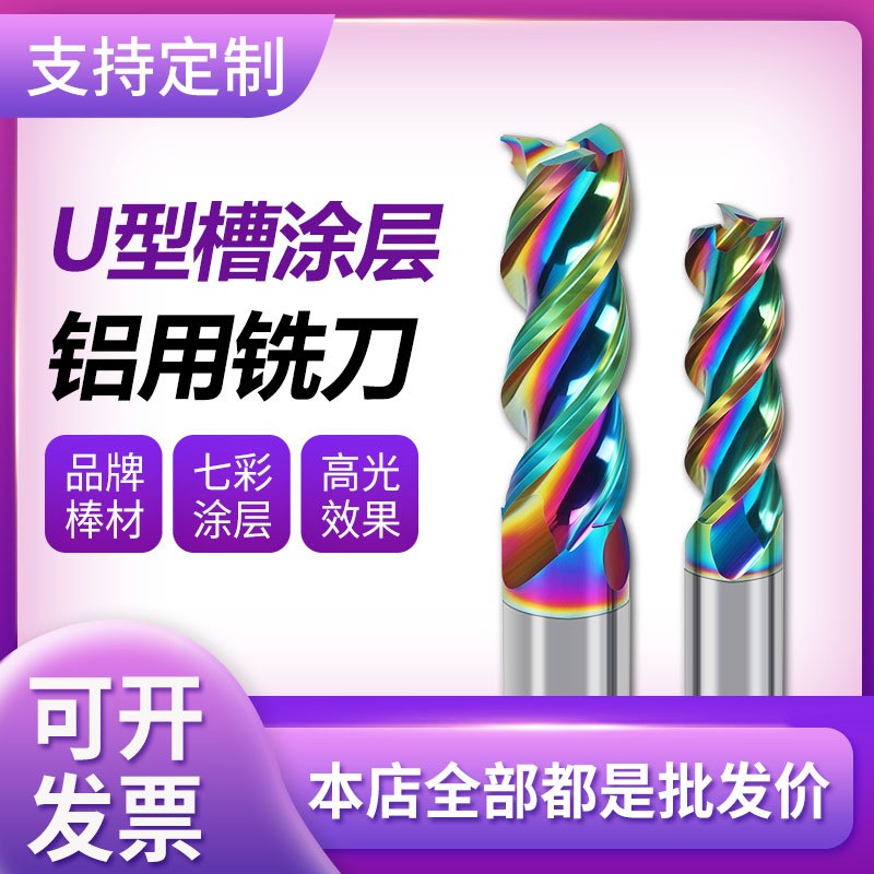 硬质钨钢七彩铝用铣刀U型槽高光涂层铝用合金铣刀钨钢铝精密铣刀图3