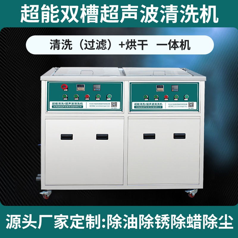 厂家直销工业双槽超声波清洗机 清洗过滤烘干一体机设备 精密除油图3