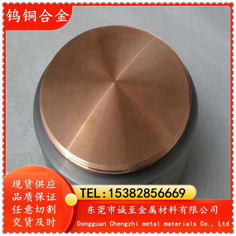诚至供应CuW55电极钨铜 CuW55钨铜合金 钨铜棒规格齐全