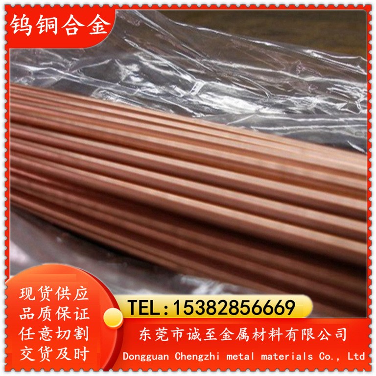 诚至金属现货供应W80CU20电极钨铜 W80CU20钨铜合金 钨铜板钨铜棒图2