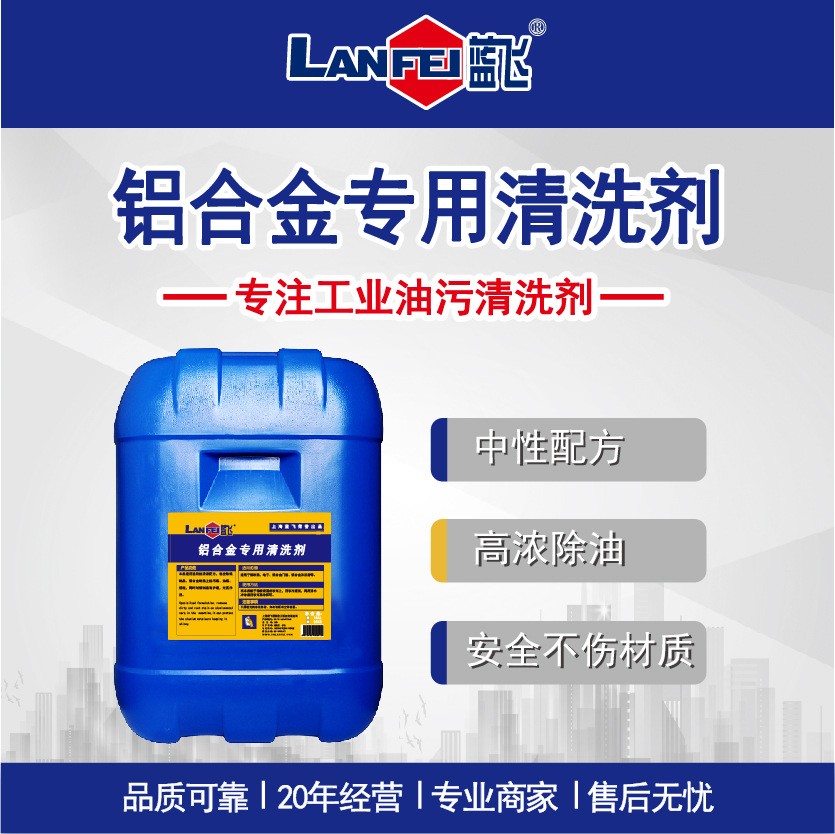 蓝飞 铝合金专用清洗剂 金属表面去油脱脂剂清洗铝制品中性除油剂图2