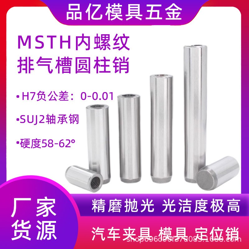 h7负公差内螺纹圆柱销MSTH轴承钢定位销汽车夹具检具固定攻牙销钉